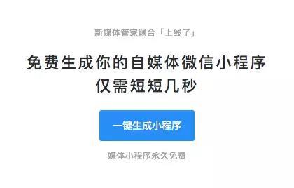 新媒体管家一键生成小程序 新媒体管家一键生成小程序